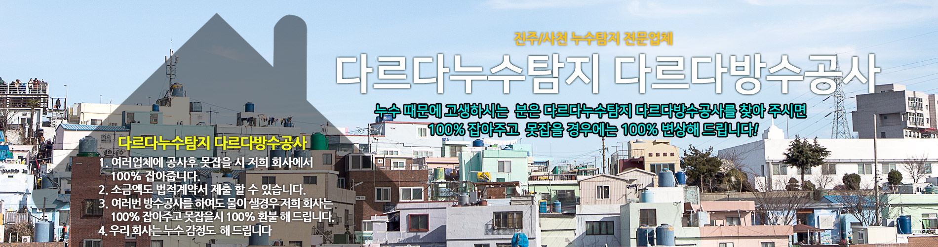 다르다누수탐지 다르다방수공사 PC 비주얼 0